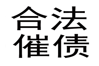 协助广告公司讨回40万广告费